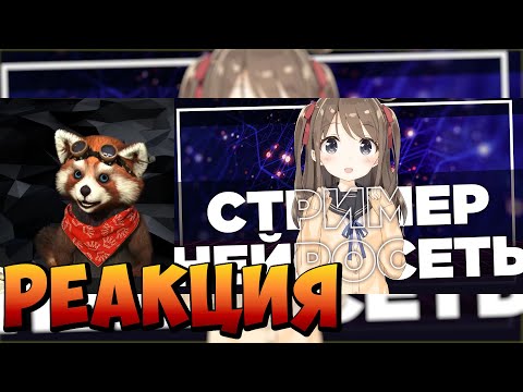 Видео: Живые стримеры больше не нужны | реакция RED Пандыч | @cyborg_crab