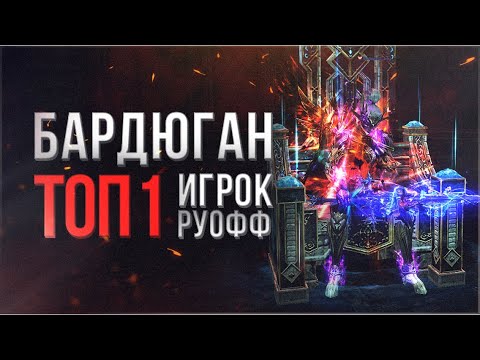 Видео: топ 1 игрок руоффа бардюган | обзор lineage 2 essence 2023