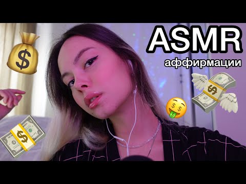 Видео: АСМР 💵✨ты станешь богатым если посмотришь это видео 💹мощнейшие аффирмации на деньги