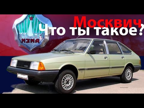 Видео: Автомобиль Москвич - что ты?