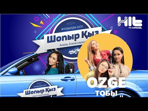 Видео: ШОПЫР ҚЫЗ: Озге Тобы
