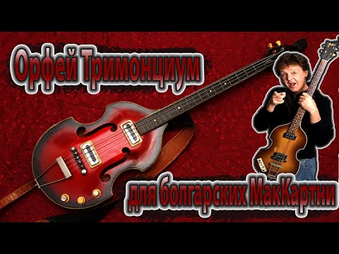 Видео: Бас гитара Орфей Тримонциум - для болгарских МакКартни