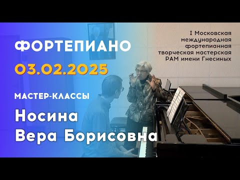 Видео: 03.02.25 Мастер-классы: Носина Вера Борисовна, фортепиано