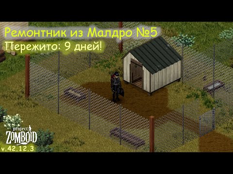Видео: Ремонтник из Малдро №5 | Project Zomboid №198 | v.42.12.3
