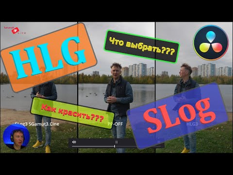 Видео: Как проявить HLG и SLog3 , Color Space transform , что выбрать HLG или SLog