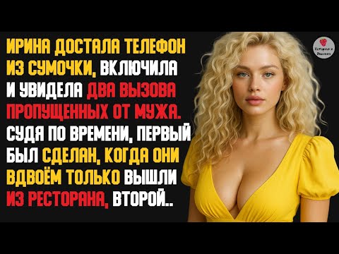 Видео: История и Рассказ | Измена Жены. Месть Мужа. Узнал о любовнике — ушёл, забрав всё самое дорогое