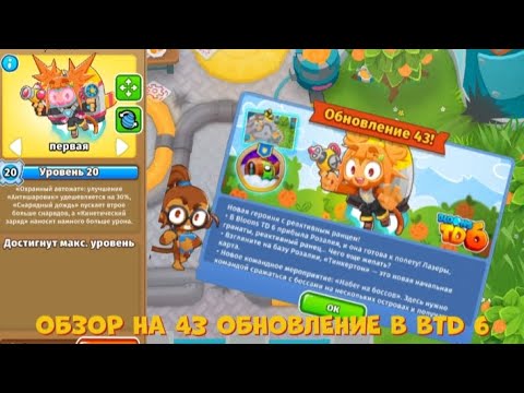 Видео: ОБЗОР НА 43 ОБНОВЛЕНИЕ В BLOONS TD 6! ТИНКЕРТОН И РОЗАЛИЯ! БАФФЫ И НЕРФЫ! BTD 6