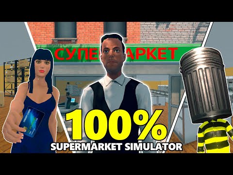 Видео: Я Прошёл Игру Supermarket Simulator на 100%