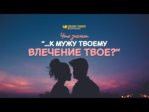 Видео: Что значит «...к мужу твоему влечение твоё?» | "Библия говорит" | 822