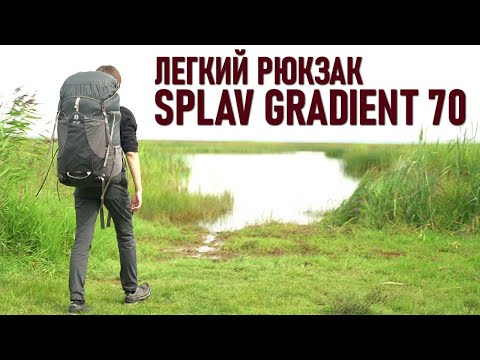 Видео: Легкий рюкзак Сплав Градиент 70 Splav Gradient (объем 70 литров)