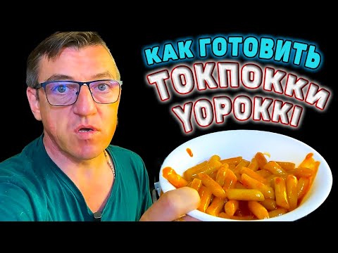 Видео: Как готовить рисовые палочки Токпокки yopokki