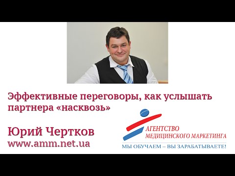 Видео: Эффективные переговоры, как услышать партнера «насквозь» - Юрий Чертков