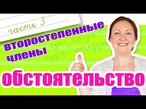 Видео: Как найти обстоятельство? На какие вопросы отвечает обстоятельство?