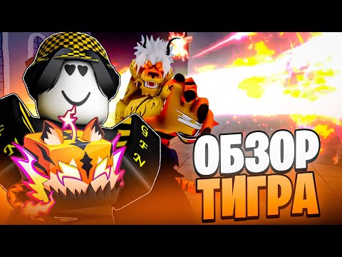 Видео: 🐯 ОБЗОР НОВОГО ФРУКТА ТИГРА ПОСЛЕ ОБНОВЛЕНИЯ В БЛОКС ФРУТС! Blox Fruits Roblox