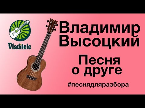 Видео: ВЛАДИМИР ВЫСОЦКИЙ - ПЕСНЯ О ДРУГЕ разбор на укулеле