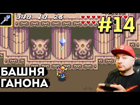 Видео: БАШНЯ ГАНОНА: Legend Of Zelda: A Link to the Past — прохождение, часть 14