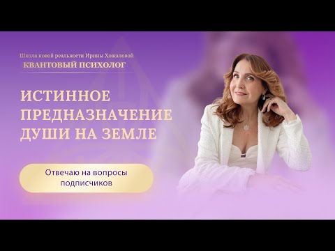 Видео: Истинное предназначение Души на Земле