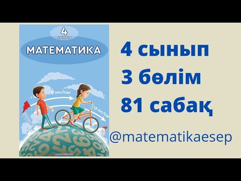 Видео: 81 сабақ. Математика 4 сынып. 3-бөлім.