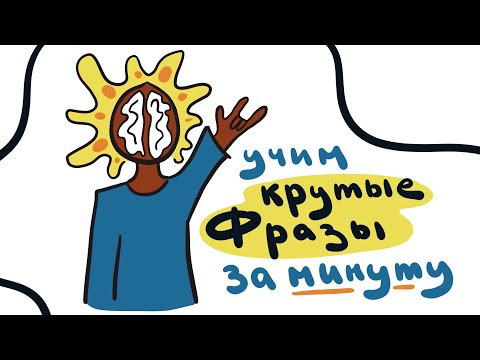 Видео: ВЫУЧИМ 7 АНГЛИЙСКИХ ФРАЗ РАЗ И НАВСЕГДА
