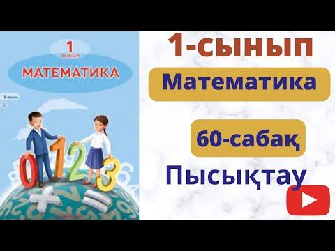 Видео: Математика 1 cынып  60 сабақ. Пысықтау