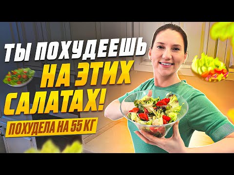 Видео: На этих салатах Я ПОХУДЕЛА на 55 кг. ТОП 20 Салатов на Праздник для Похудения Без Майонеза