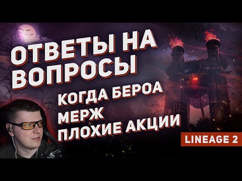 Видео: Ответы на вопросы: когда Бероа \ Мерж новых и старых \ Почему такие плохие акции?