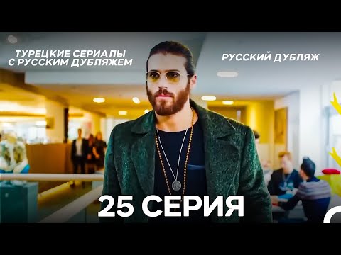 Видео: Ранняя пташка 25 Серия (Русский Дубляж) ДЛИННАЯ ВЕРСИЯ