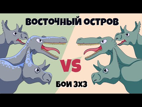 Видео: ЛЕГЕНДАРНАЯ БИТВА КОМАНД. The Isle DINOTOPIA