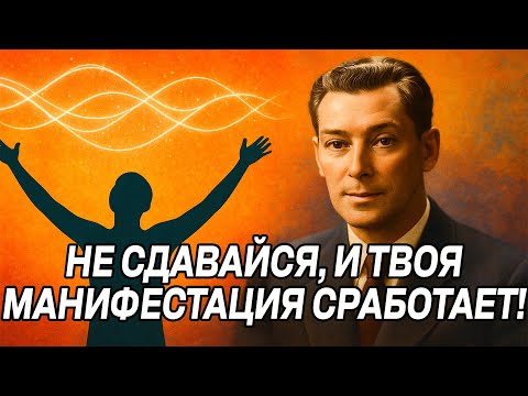 Видео: Если ты видишь ЭТИ ПРИЗНАКИ, то твоя МАНИФЕСТАЦИЯ РАБОТАЕТ - Невилл Годдард