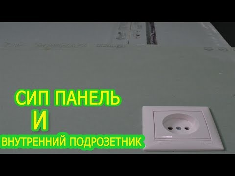 Видео: Внутренний подрозетник и сип панель.