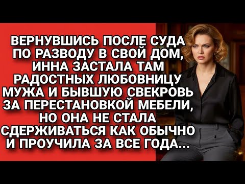 Видео: Из суда жена вернулась домой и обнаружила там свекровь и любовницу мужа, но она...