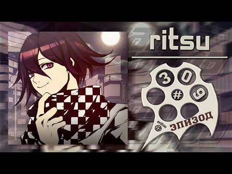 Видео: Ошибка ценою в жизнь, Эпизод #309 (Ritsu) | Danganronpa Online