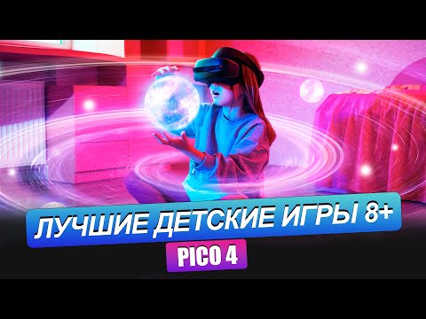 Видео: PICO 4. ТОП 5 ДЕТСКИХ ИГР на возраст 8-12 лет