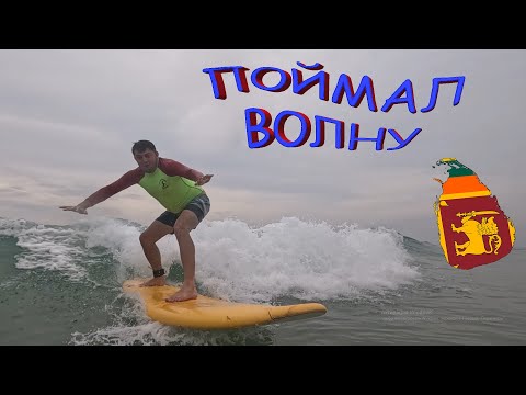 Видео: Открываю серфинг на Шри-Ланке