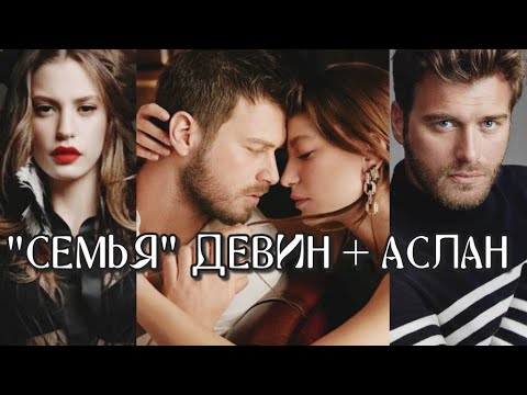 Видео: Aile/Семья/#AsDev/Аслан и Девин ч.1/Aslan&Devin/ Кыванч Татлытуг/ Серенай Сарыкая/ Kivanç Tatlitug