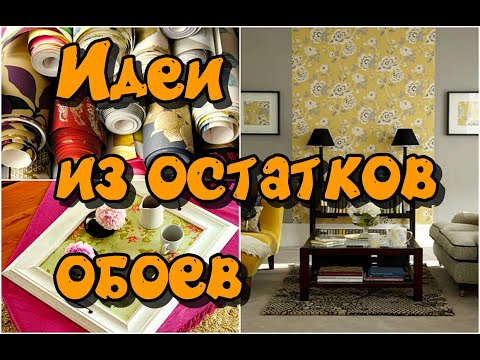 Видео: 30 идей из остатков обоев / 30 DIY ideas from leftover wallpaper