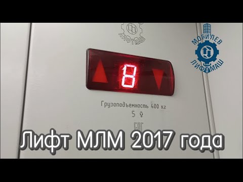 Видео: Лифт МЛМ - 2017 г. Q=400 kg, V=1m/s / Ул. Еременко 56/3, подъезд 2