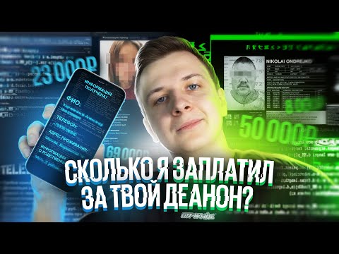 Видео: СКОЛЬКО СТОИТ ТВОЙ ДЕАНОН?!