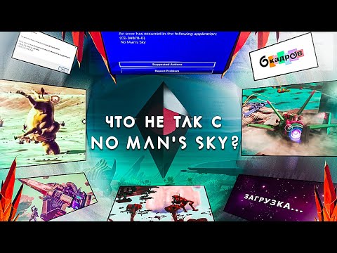 Видео: РАБОТА НАД ОШИБКАМИ - NO MAN'S SKY