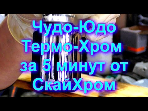 Видео: ЧУДО-ЮДО ТЕРМО-ХРОМ - Fire chrome за 5 минут от Sky Chrome technology