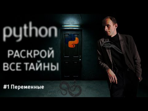 Видео: Python Раскрой все тайны | #1 Переменные