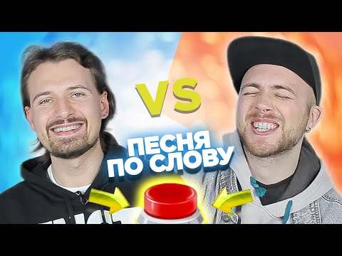 Видео: Вспомни песню по слову за 10 секунд. Саша vs Семён.