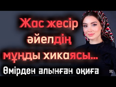 Видео: Жас жесір әйелдің мұңды хикаясы. Болған оқиға