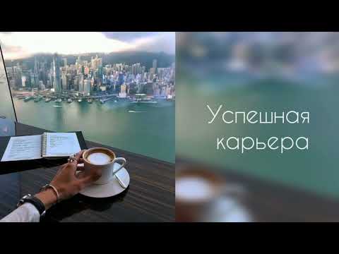 Видео: Успешная карьера | успех в работе | саблиминал #саблиминал #аффирмации