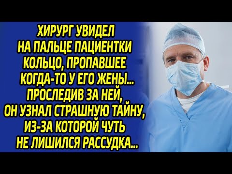 Видео: Хирург ужаснулся, увидев у пациентки пропавшее кольцо его покойной супруги... Оказалось, что...