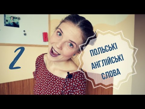 Видео: Польські слова, які легко запам'ятати на порівнянні з англійською мовою 2