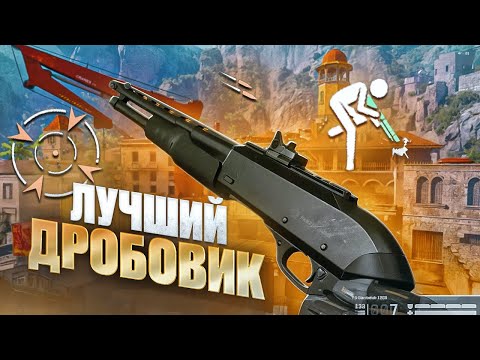 Видео: ЛУЧШИЙ ДРОБОВИК В ВАРФЕЙС
