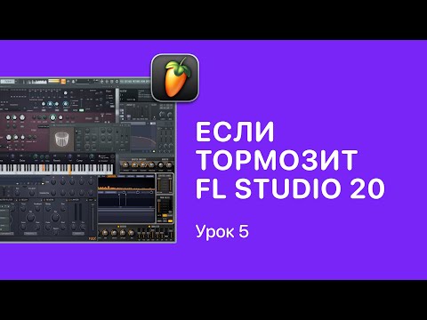 Видео: Курс FL STUDIO для начинающих — Урок 5. Если тормозит ФЛ СТУДИО 20 [Fruity Pro Help]