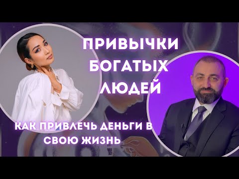 Видео: Привычки богатых и успешных людей. Вахтанг Джапаридзе даёт техники самопрограммирования на богатство
