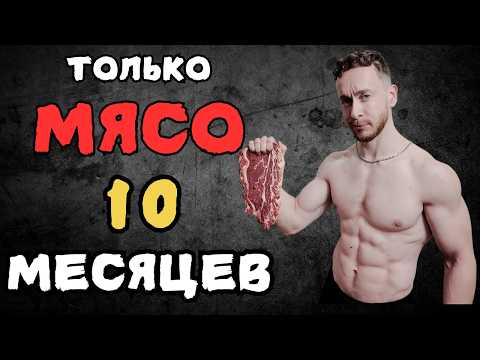Видео: 10 месяцев ел одно МЯСО. Вот что произошло